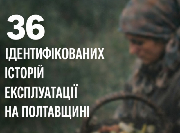 36 людей не десь у новинах. За пів року в одній області – на Полтавщині